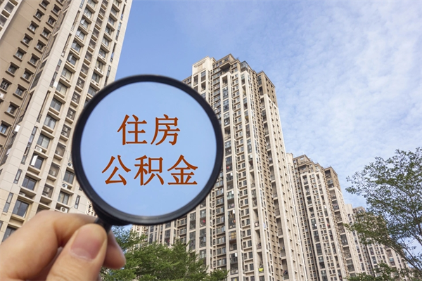 沧县苏州在职公积金提取（沧县苏州在职公积金提取流程）