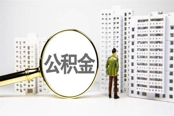 沧县东莞公积金如何解封（沧县东莞公积金解封流程）